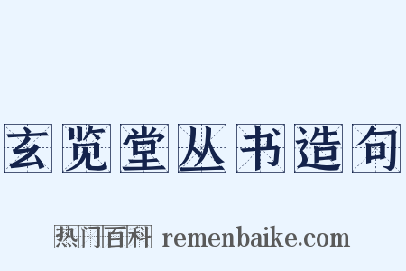 玄览堂丛书造句是什么意思的图片